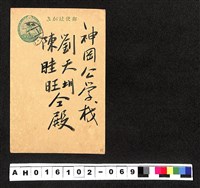 藏品(〔陳廷祥先生收藏系列〕：昭和年間明信片簿(二)〇年1月1日張崑山寄神岡公學校劉天圳陳眭旺)的圖片